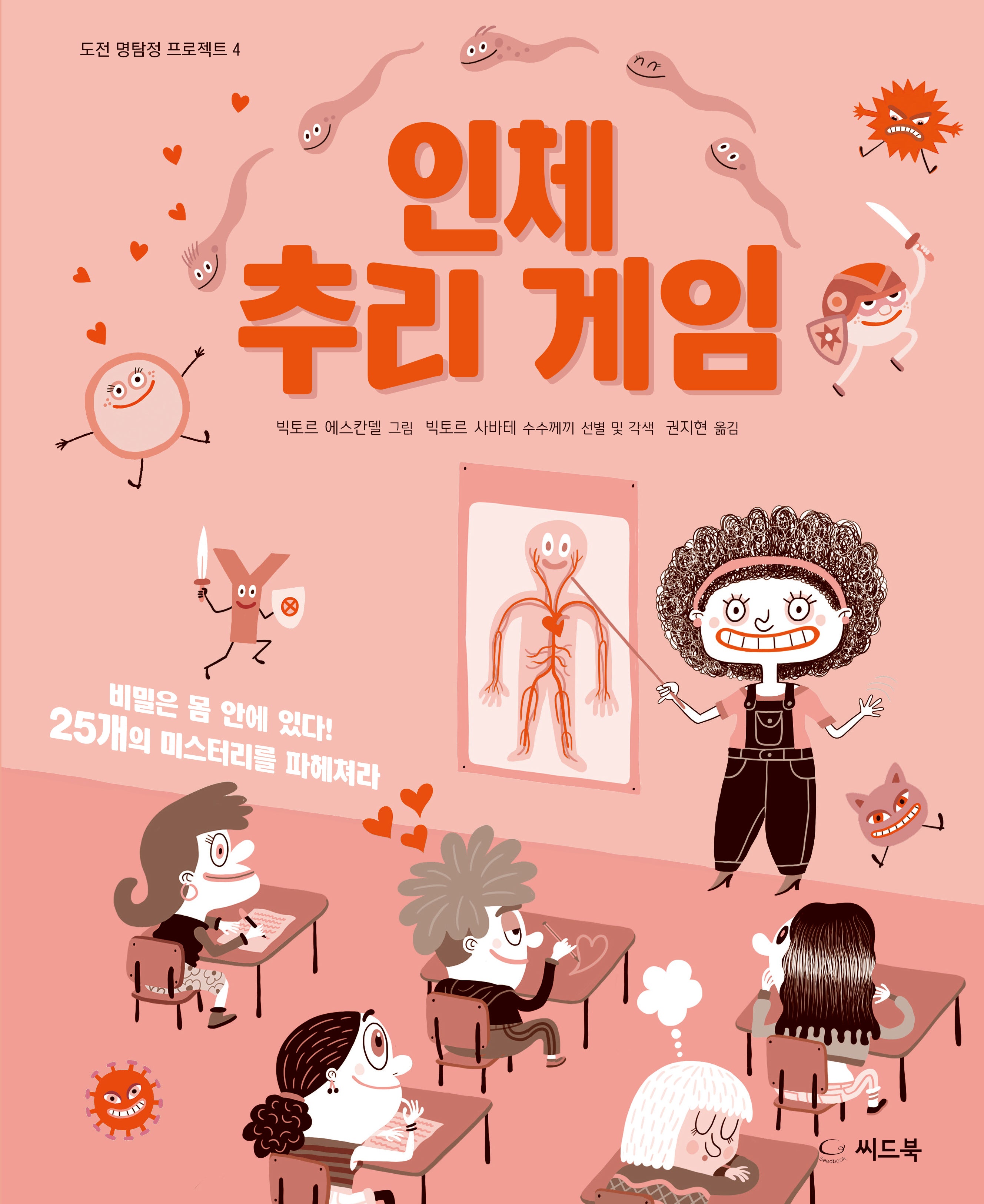 인체 추리 게임(도전 명탐정 프로젝트 4)(양장본 Hardcover)