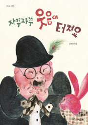 자꾸자꾸 웃음이 터져요(신나는 새싹)(양장본 Hardcover)