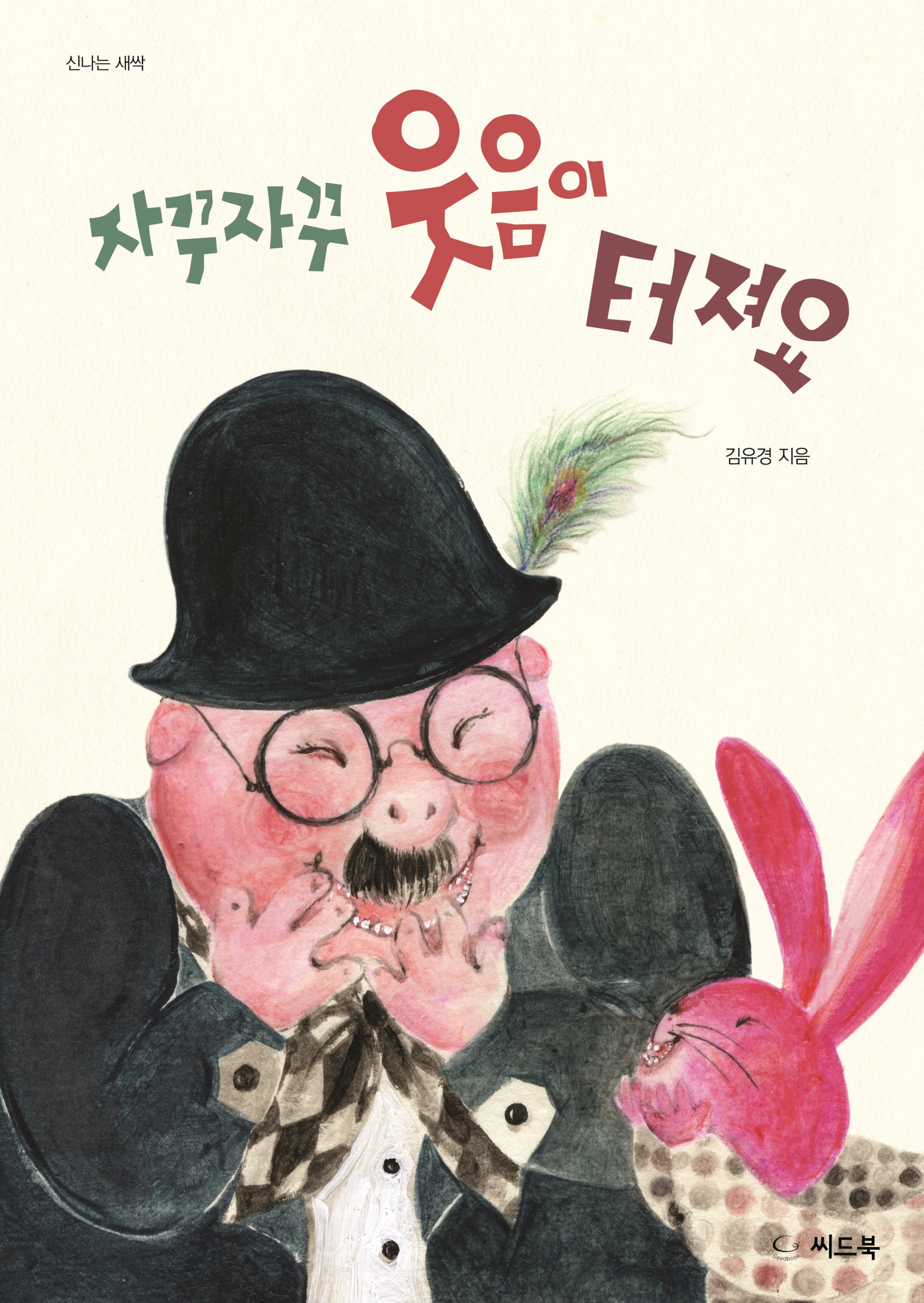 자꾸자꾸 웃음이 터져요(신나는 새싹)(양장본 Hardcover)