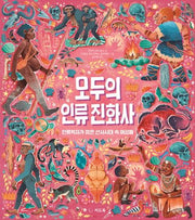 모두의 인류 진화사(양장본 Hardcover)