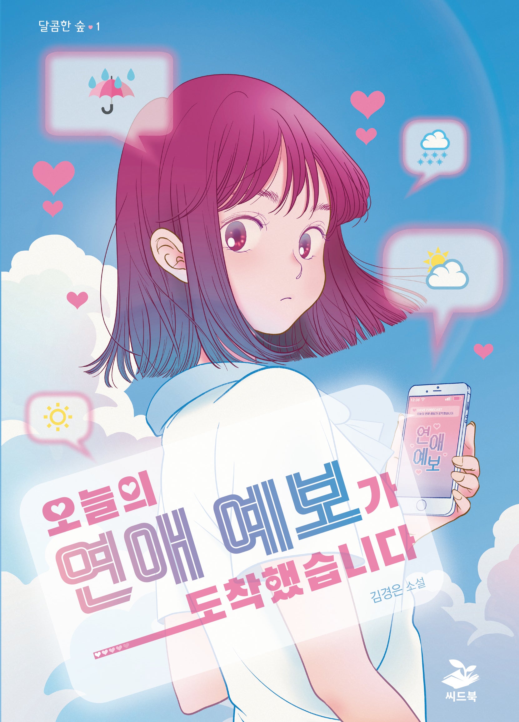 오늘의 연애 예보가 도착했습니다(달콤한 숲 1)