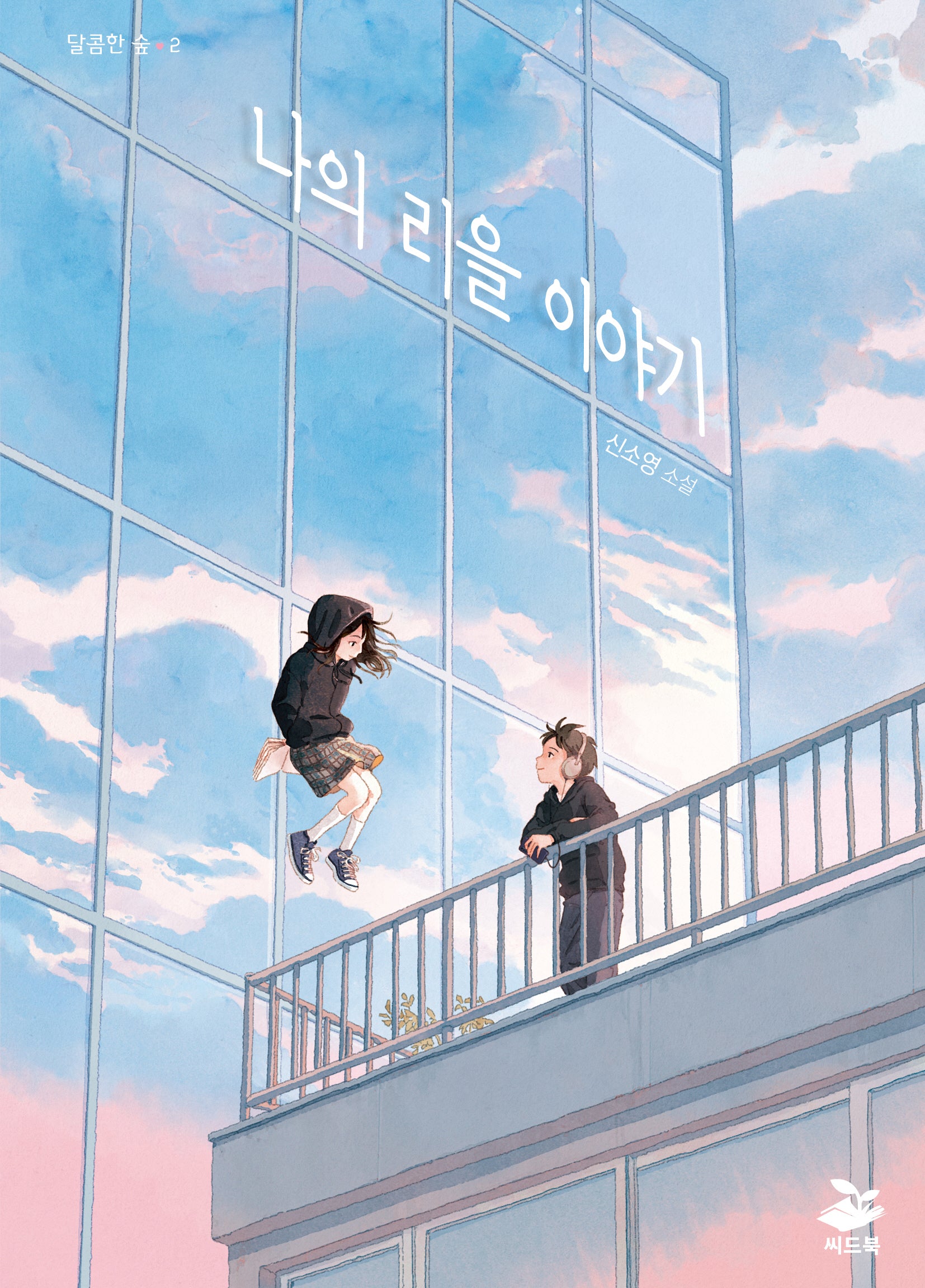 나의 리을 이야기(달콤한 숲 2)