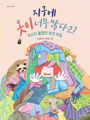 지구에 옷이 너무 많다고?(양장본 Hardcover)