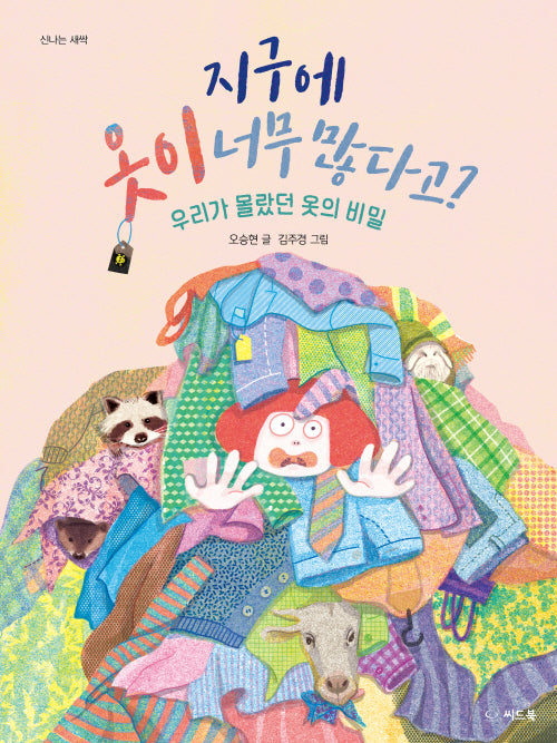 지구에 옷이 너무 많다고?(양장본 Hardcover)
