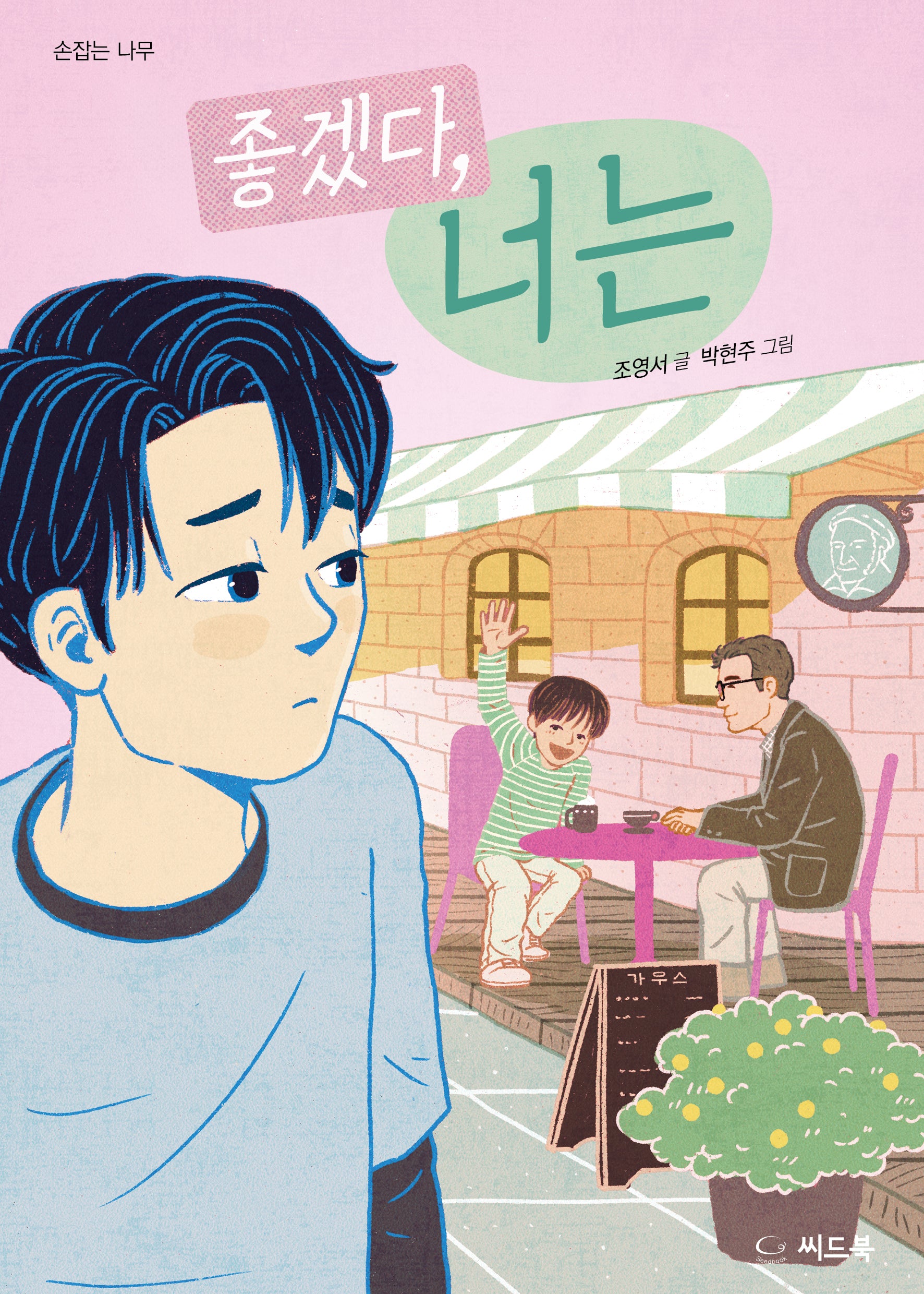 좋겠다, 너는(손잡는 나무)