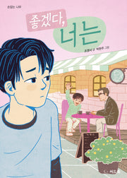 좋겠다, 너는(손잡는 나무)