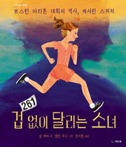 겁 없이 달리는 소녀(바위를 뚫는 물방울)(양장본 Hardcover)