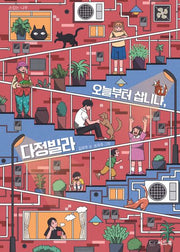 오늘부터 삽니다, 다정빌라(손잡는 나무)