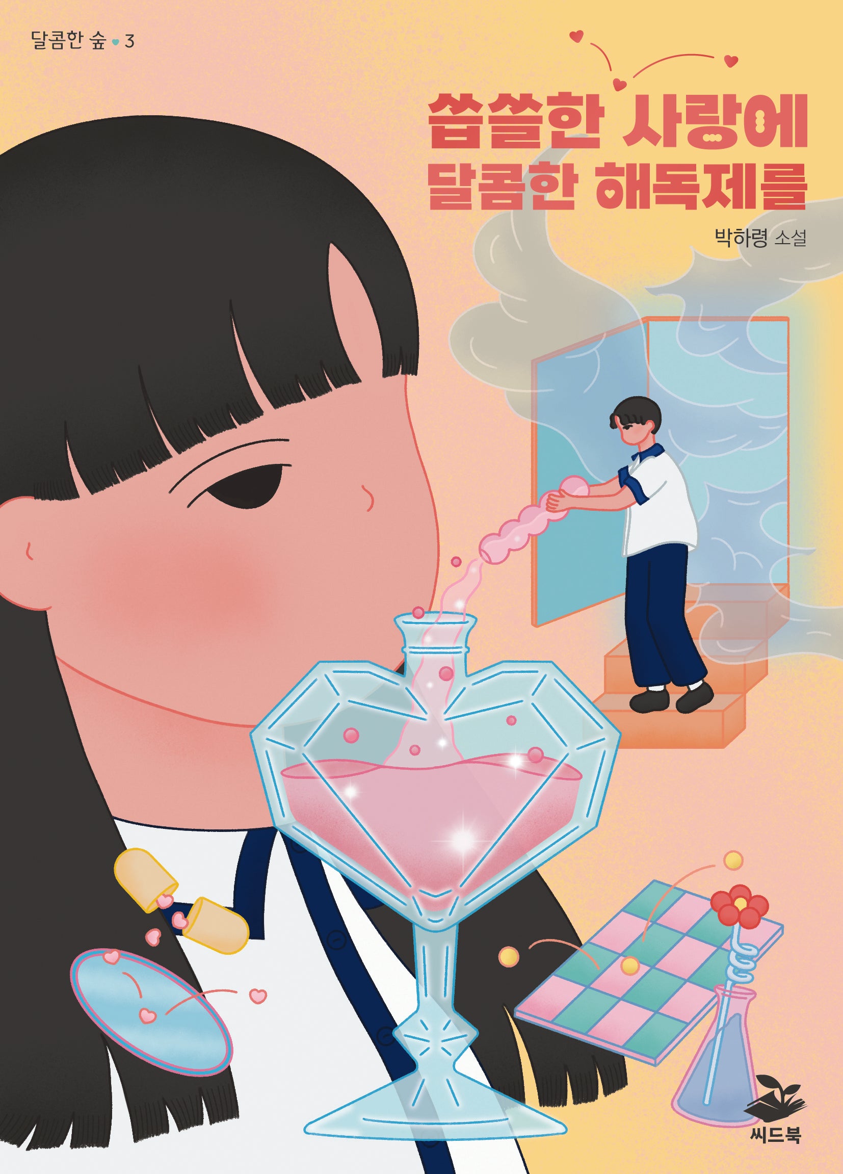 씁쓸한 사랑에 달콤한 해독제를(달콤한 숲 3)