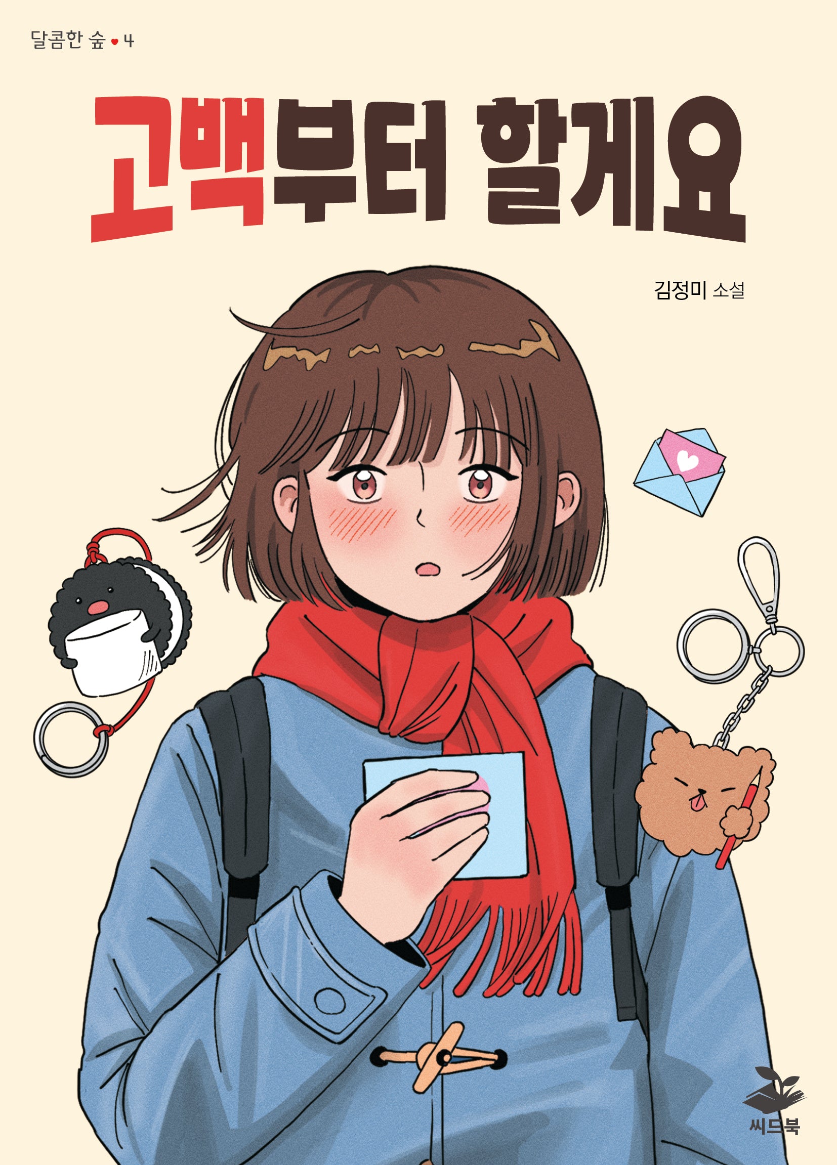 고백부터 할게요(달콤한 숲 4)