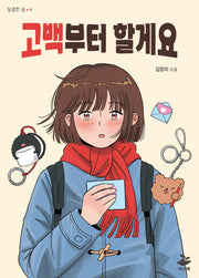 고백부터 할게요(달콤한 숲 4)