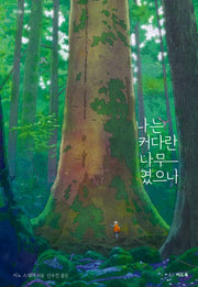 나는 커다란 나무였으나(양장본 Hardcover)