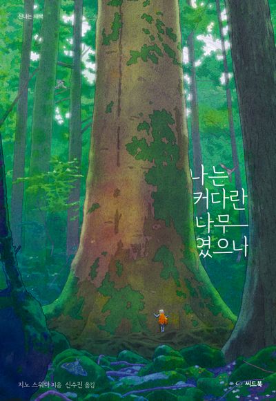 나는 커다란 나무였으나(양장본 Hardcover)