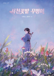 서천꽃밭 무명이(손잡는 나무)