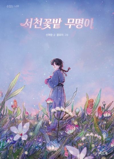 서천꽃밭 무명이(손잡는 나무)