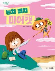 눈치 코치 미어캣(꾸러기 나무 6)