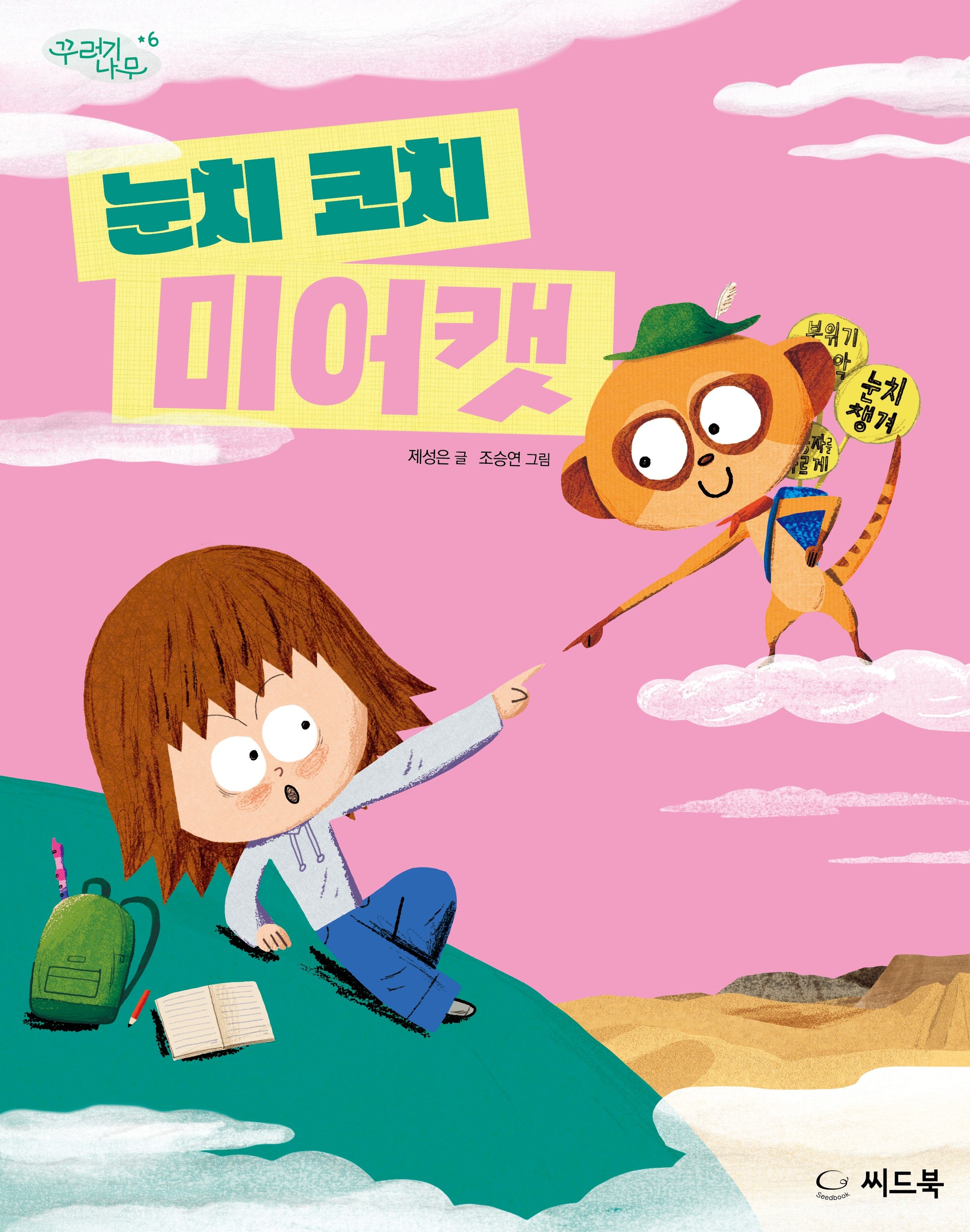 눈치 코치 미어캣(꾸러기 나무 6)