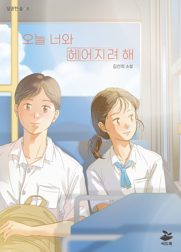 오늘 너와 헤어지려 해(달콤한 숲 5)