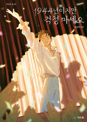 1944년이지만 걱정 마세요(푸르른 숲 58)