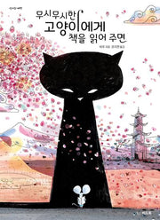 무시무시한 고양이에게 책을 읽어 주면