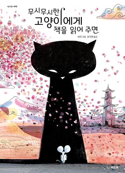 무시무시한 고양이에게 책을 읽어 주면