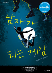 남자가 되는 게임(푸르른 숲 59)