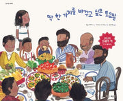 딱 한 가지를 바꾸고 싶은 토요일(신나는 새싹)(양장본 Hardcover)