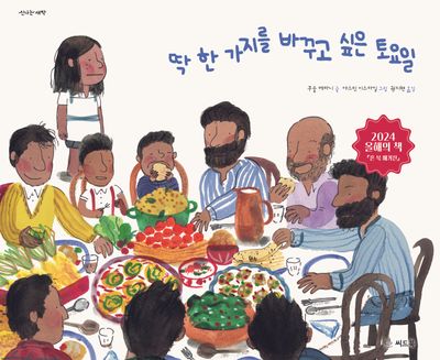 딱 한 가지를 바꾸고 싶은 토요일(신나는 새싹)(양장본 Hardcover)