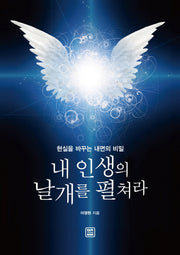 내 인생의 날개를 펼쳐라