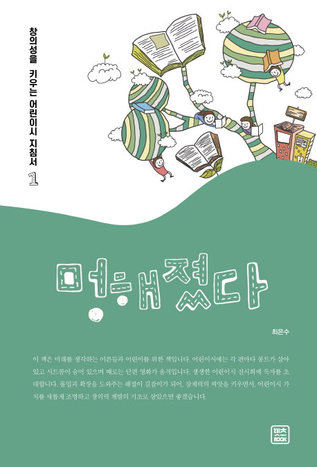 멍해졌다(창의성을 키우는 어린이시 지침서 1)