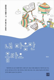 내 마음만 몰라요(어린이시 해설 2)