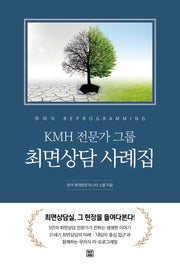 KMH 전문가 그룹 최면상담 사례집