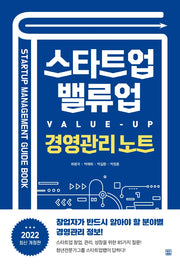 스타트업 밸류업(Value-UP) 경영관리 노트