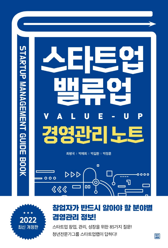 스타트업 밸류업(Value-UP) 경영관리 노트