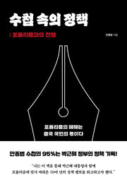 수첩 속의 정책: 포퓰리즘과의 전쟁