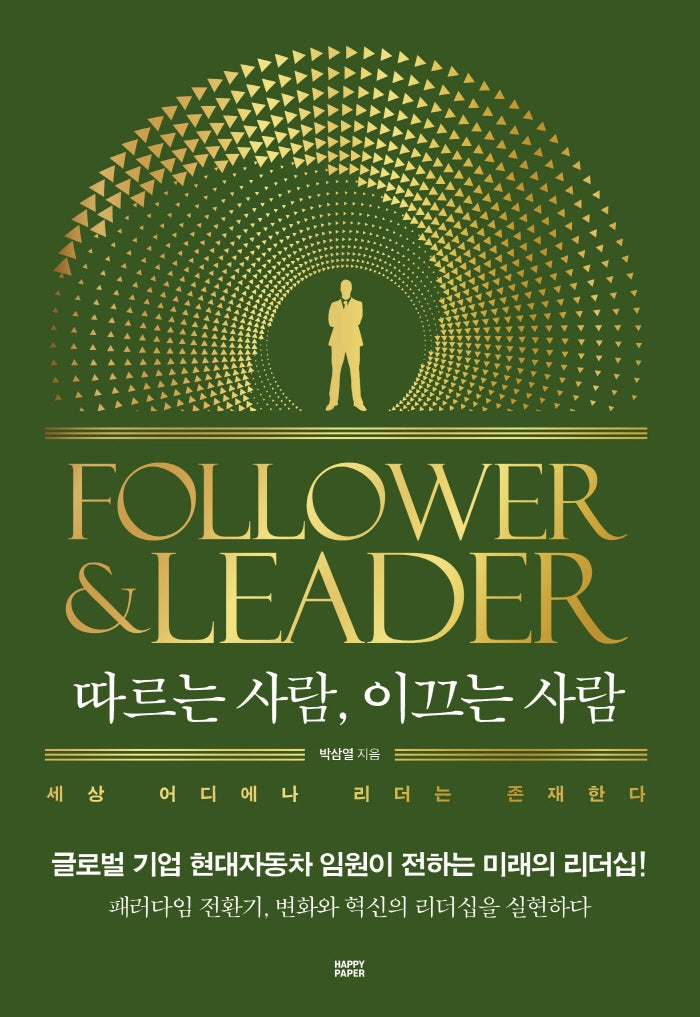 따르는 사람, 이끄는 사람