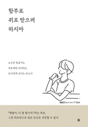 함부로 위로 받으려 하지마