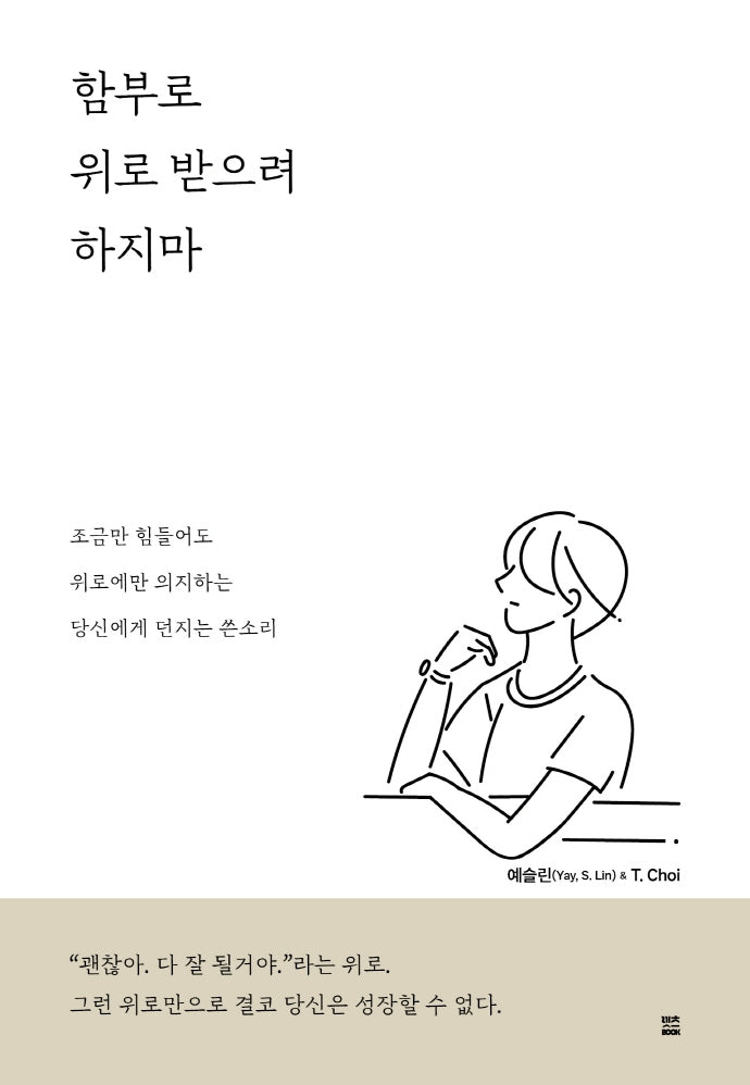 함부로 위로 받으려 하지마
