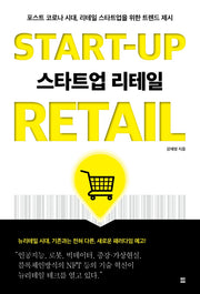 스타트업 리테일 START-UP RETAIL