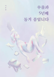 우울과 5년째 동거 중입니다