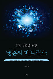ICS 정화와 소통: 영혼의 매트릭스