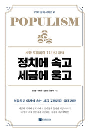 정치에 속고 세금에 울고