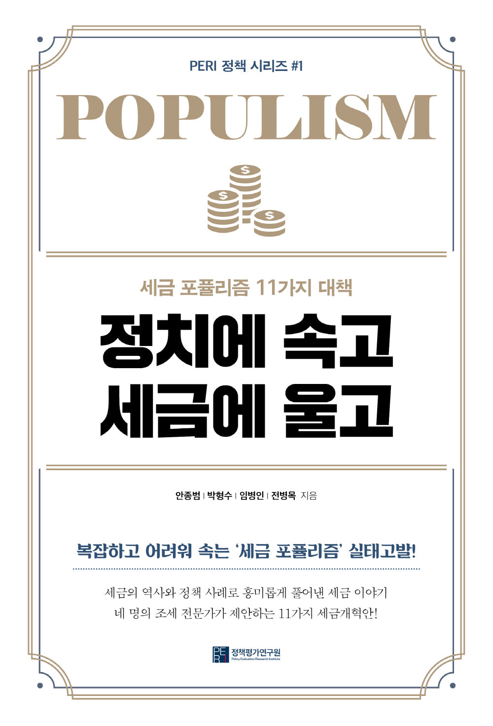 정치에 속고 세금에 울고