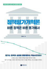 정책평가개혁론: 바른 정책은 바른 평가에서(PERI 정책 시리즈 2)