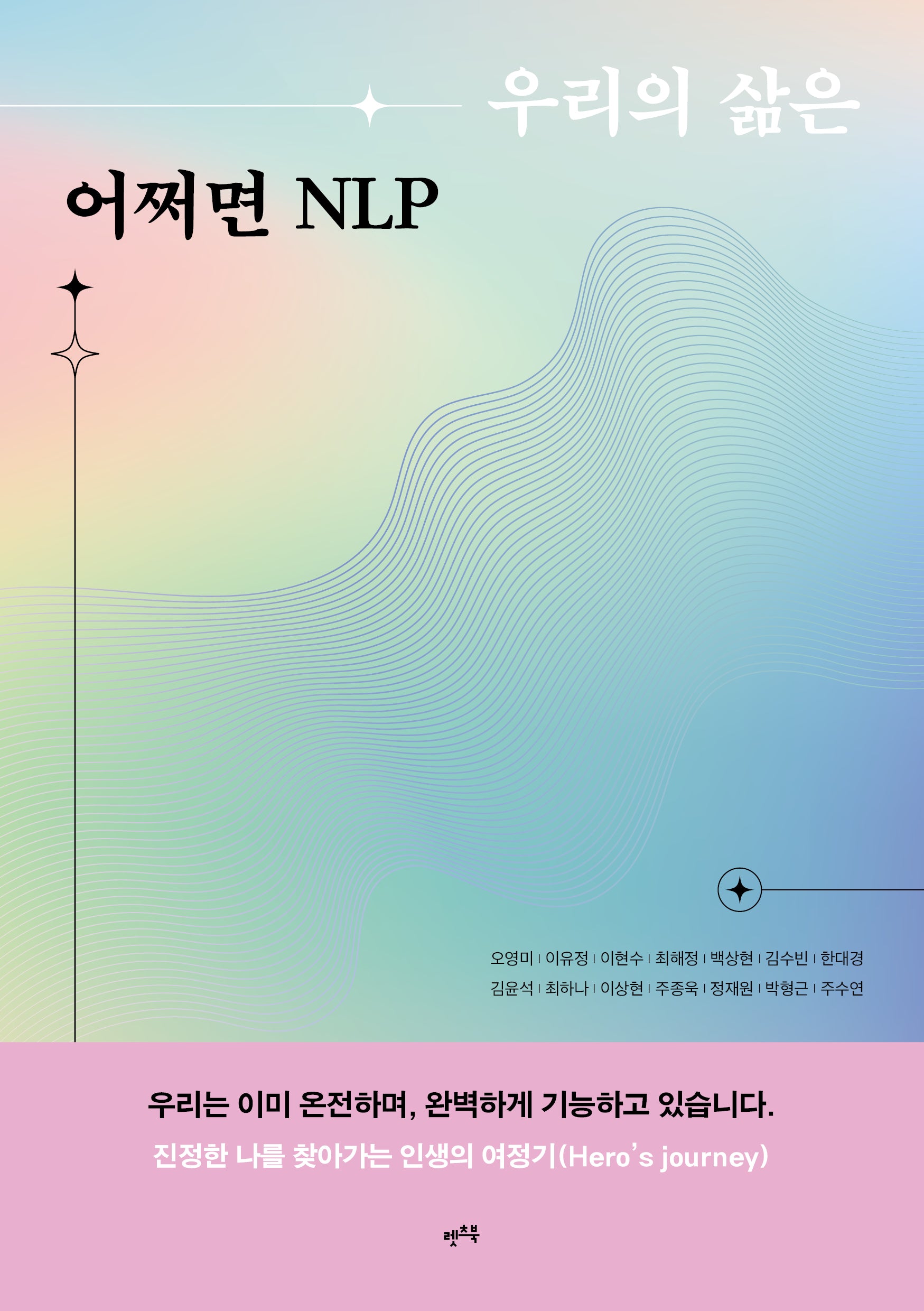 우리의 삶은 어쩌면 NLP