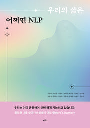 우리의 삶은 어쩌면 NLP