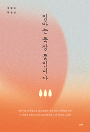 엄마는 묵상 중입니다
