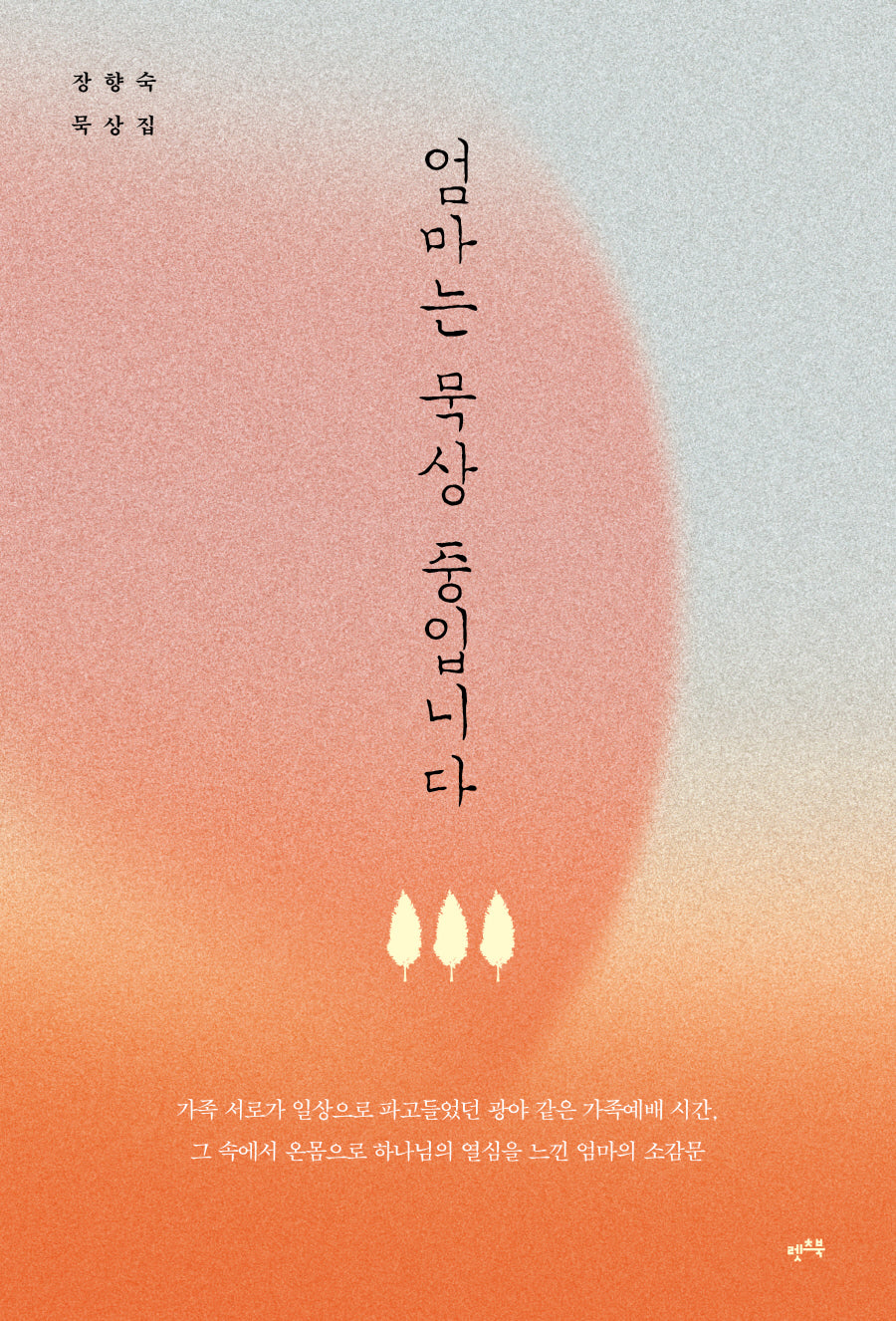 엄마는 묵상 중입니다