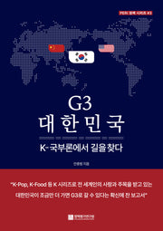 G3 대한민국: K-국부론에서 길을 찾다(PERI 정책 시리즈 3)