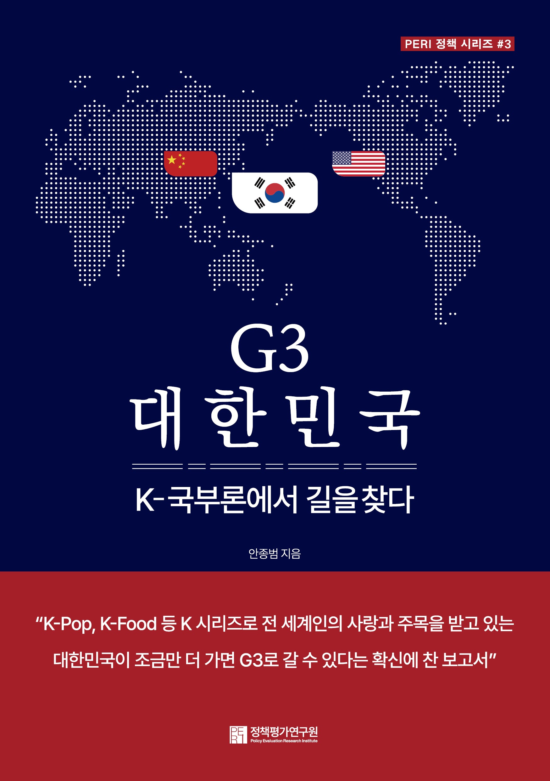 G3 대한민국: K-국부론에서 길을 찾다(PERI 정책 시리즈 3)